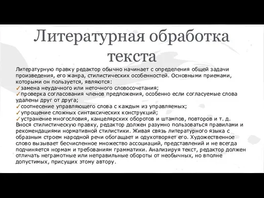 Литературная обработка текста Литературную правку редактор обычно начинает с определения общей