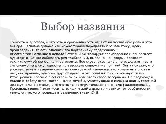 Выбор названия Точность и простота, краткость и оригинальность играют не последнюю