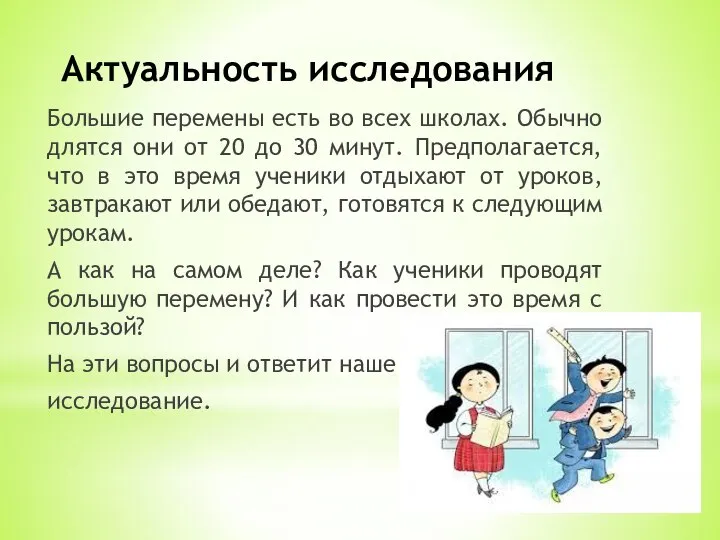 Актуальность исследования Большие перемены есть во всех школах. Обычно длятся они