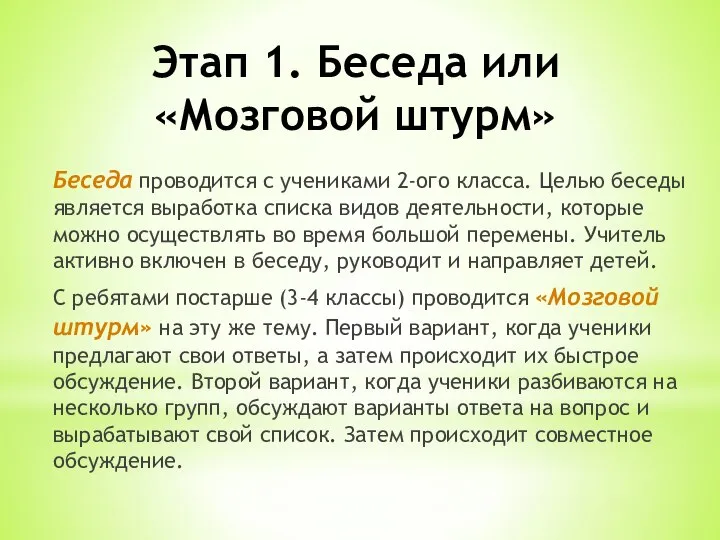 Этап 1. Беседа или «Мозговой штурм» Беседа проводится с учениками 2-ого