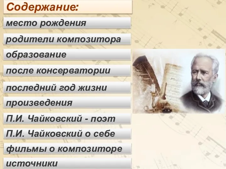 Содержание: место рождения родители композитора образование фильмы о композиторе П.И. Чайковский