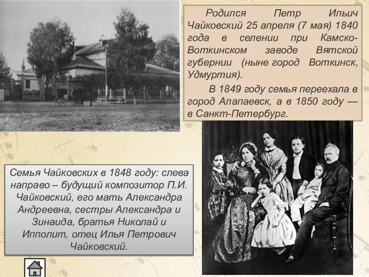 Родился Петр Ильич Чайковский 25 апреля (7 мая) 1840 года в