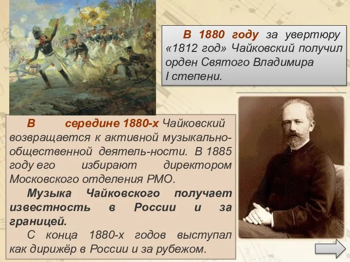 В середине 1880-х Чайковский возвращается к активной музыкально-общественной деятель-ности. В 1885