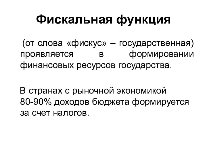 Фискальная функция (от слова «фискус» – государственная) проявляется в формировании финансовых