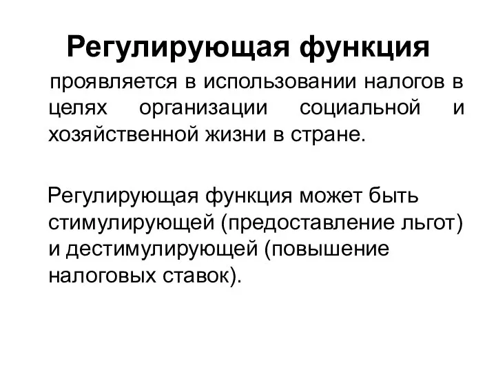 Регулирующая функция проявляется в использовании налогов в целях организации социальной и