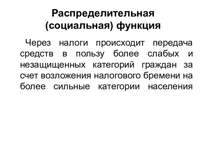 Распределительная (социальная) функция Через налоги происходит передача средств в пользу более