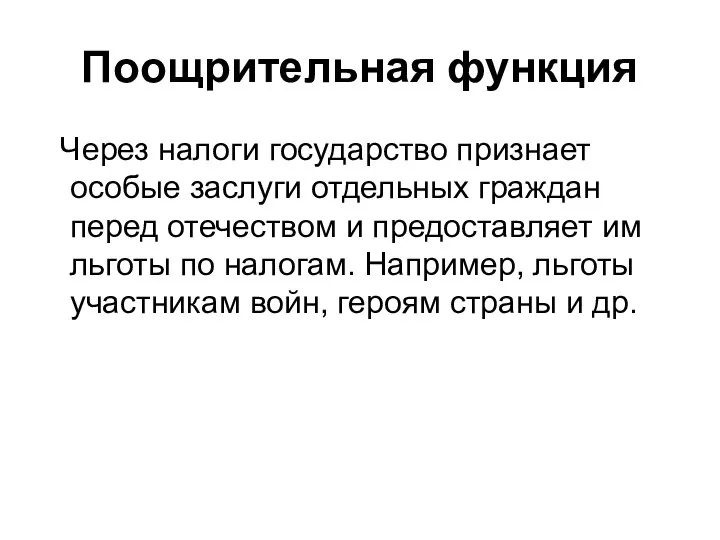 Поощрительная функция Через налоги государство признает особые заслуги отдельных граждан перед