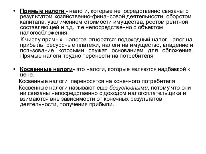 Прямые налоги - налоги, которые непосредственно связаны с результатом хозяйственно-финансовой деятельности,