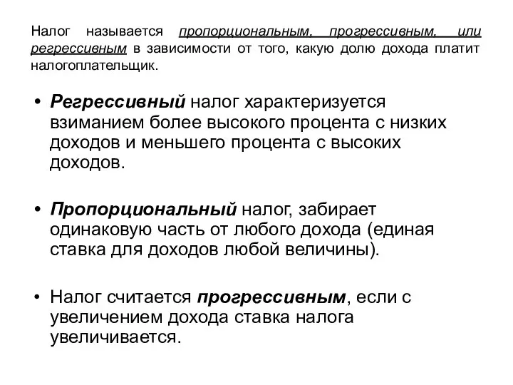 Налог называется пропорциональным, прогрессивным, или регрессивным в зависимости от того, какую