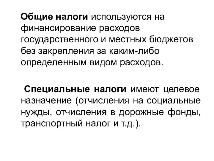 Общие налоги используются на финансирование расходов государственного и местных бюджетов без