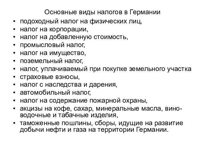 Основные виды налогов в Германии подоходный налог на физических лиц, налог