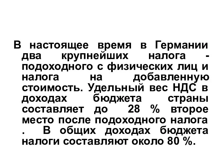 В настоящее время в Германии два крупнейших налога - подоходного с