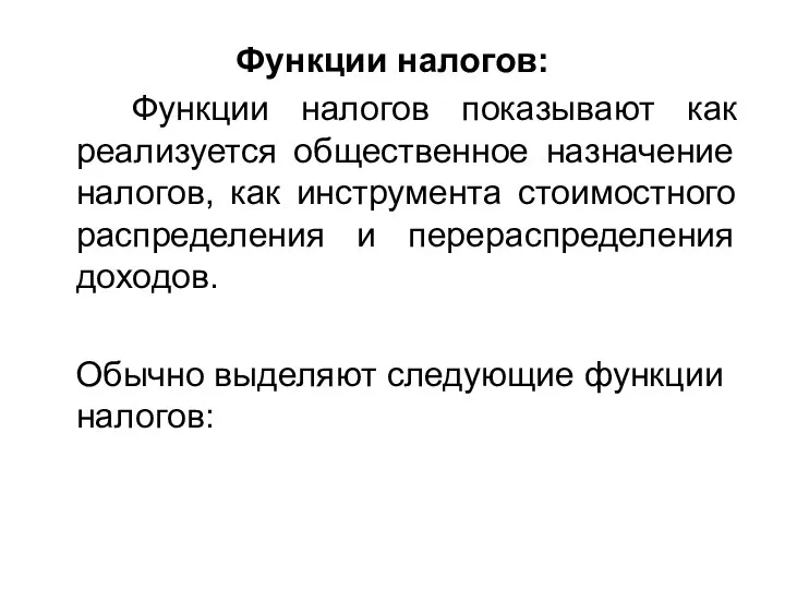 Функции налогов: Функции налогов показывают как реализуется общественное назначение налогов, как