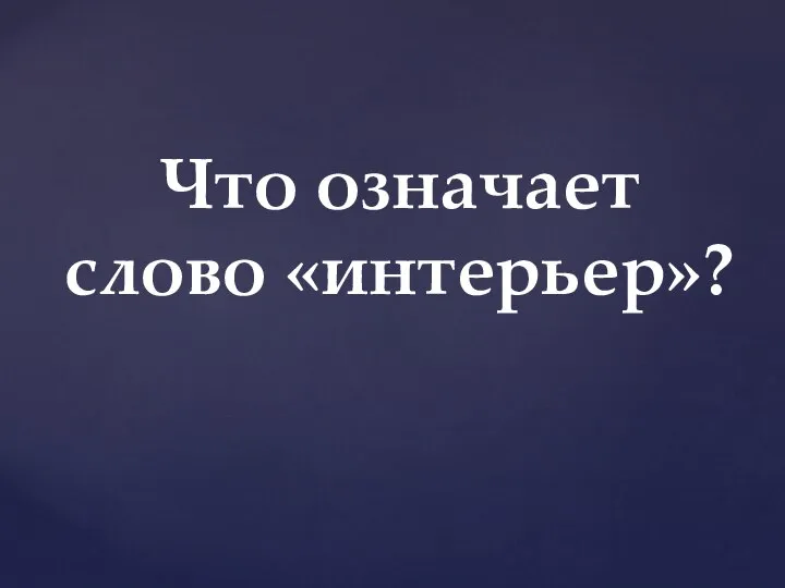 Что означает слово «интерьер»?