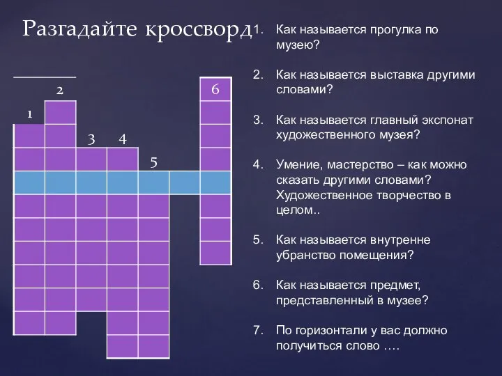 Разгадайте кроссворд Как называется прогулка по музею? Как называется выставка другими