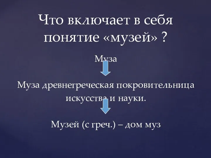 Муза Муза древнегреческая покровительница искусства и науки. Музей (с греч.) –