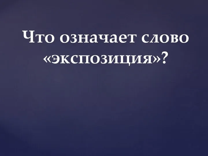 Что означает слово «экспозиция»?