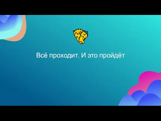 Всё проходит. И это пройдёт