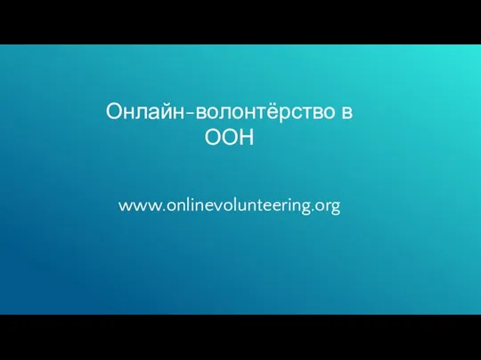 Онлайн-волонтёрство в ООН www.onlinevolunteering.org