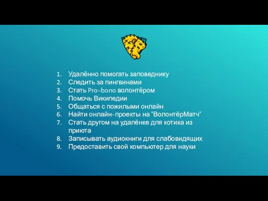 Удалённо помогать заповеднику Следить за пингвинами Стать Pro-bono волонтёром Помочь Википедии