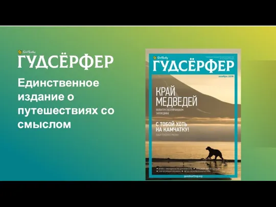 Единственное издание о путешествиях со смыслом