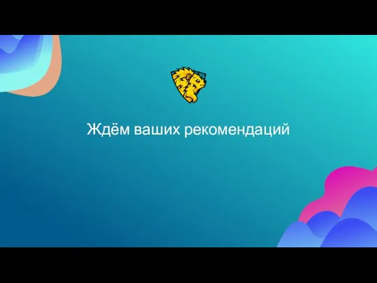 Ждём ваших рекомендаций