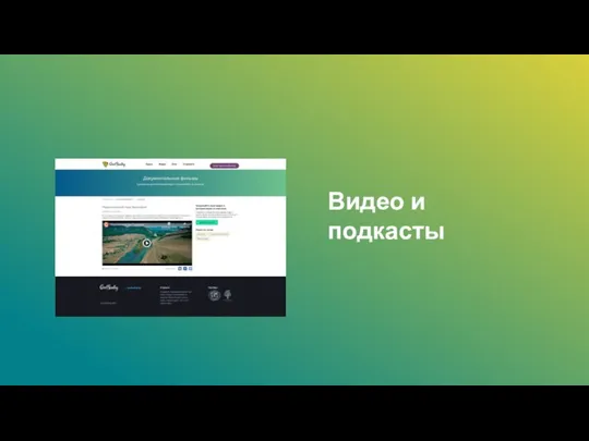 Видео и подкасты