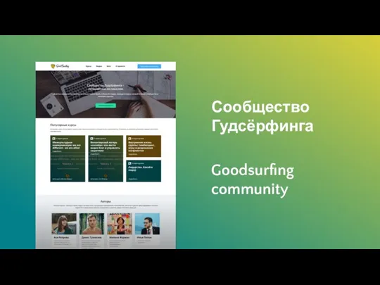 Сообщество Гудсёрфинга Goodsurfing community