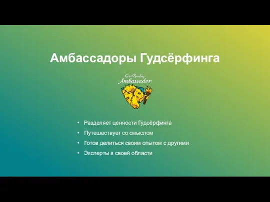 Разделяет ценности Гудсёрфинга Путешествует со смыслом Готов делиться своим опытом с