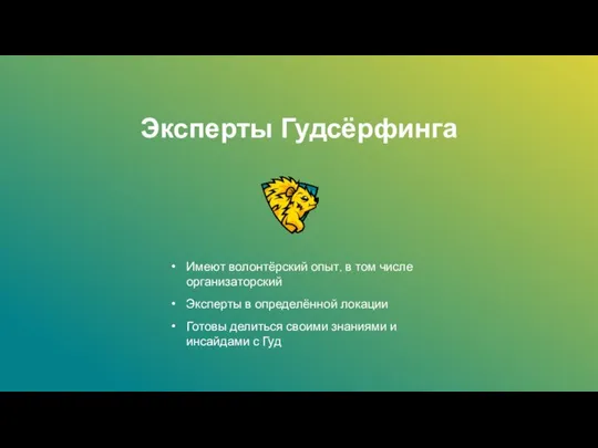 Имеют волонтёрский опыт, в том числе организаторский Эксперты в определённой локации