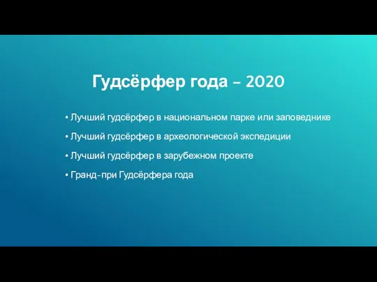 Гудсёрфер года – 2020 Лучший гудсёрфер в национальном парке или заповеднике