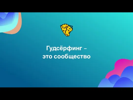 Гудсёрфинг – это сообщество