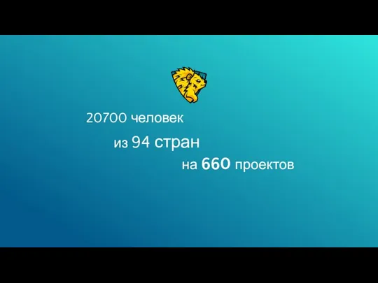 20700 человек на 660 проектов из 94 стран