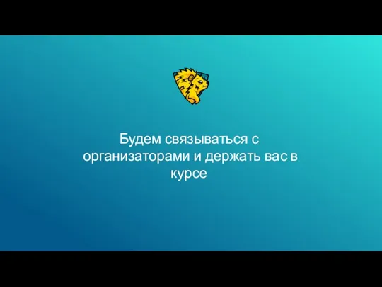 Будем связываться с организаторами и держать вас в курсе