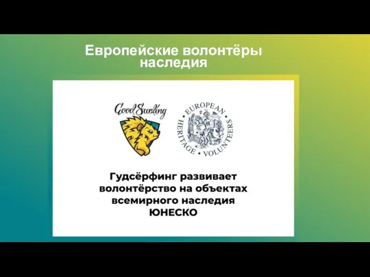 Европейские волонтёры наследия 13 заповедников От Псковской области до Камчатки 157