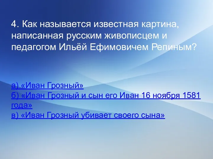 4. Как называется известная картина, написанная русским живописцем и педагогом Ильёй