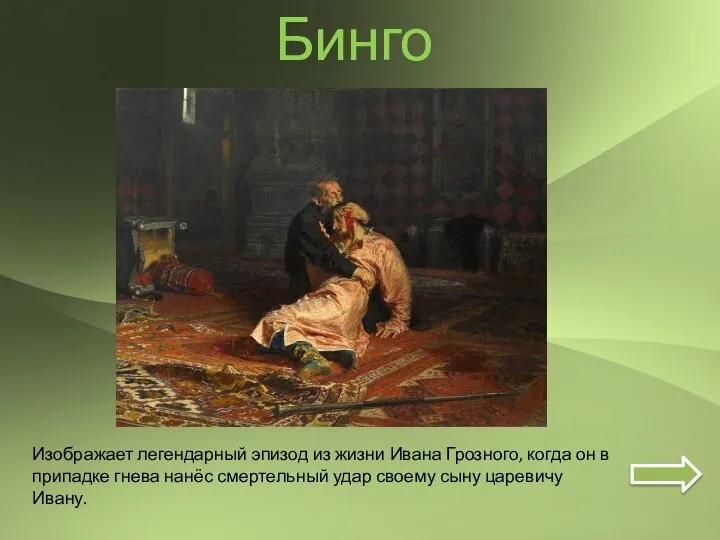 Бинго Изображает легендарный эпизод из жизни Ивана Грозного, когда он в