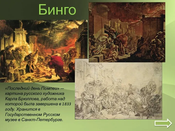 Бинго «Последний день Помпеи» — картина русского художника Карла Брюллова, работа