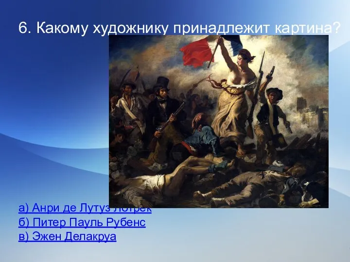 6. Какому художнику принадлежит картина? а) Анри де Лутуз Лотрек б)