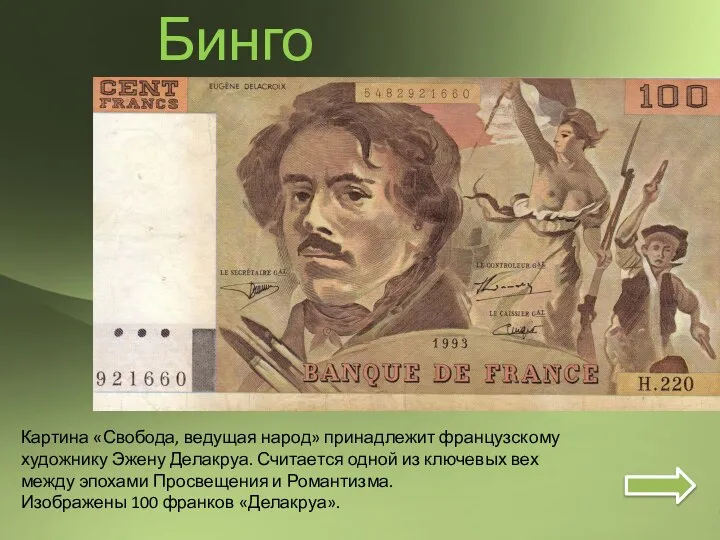 Бинго Картина «Свобода, ведущая народ» принадлежит французскому художнику Эжену Делакруа. Считается