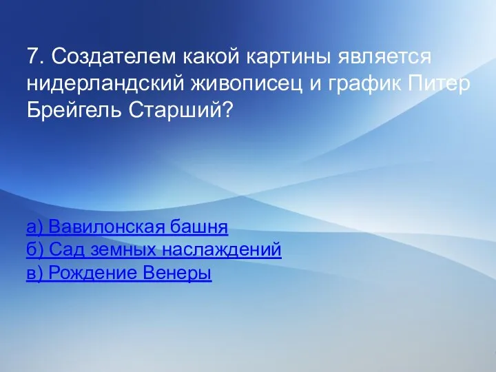 7. Создателем какой картины является нидерландский живописец и график Питер Брейгель