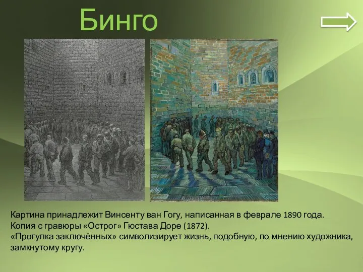 Бинго Картина принадлежит Винсенту ван Гогу, написанная в феврале 1890 года.