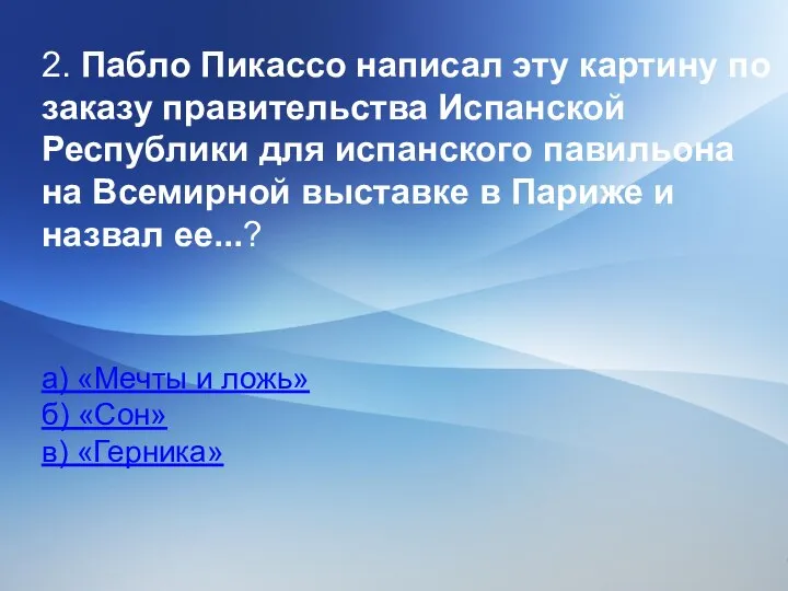 2. Пабло Пикассо написал эту картину по заказу правительства Испанской Республики