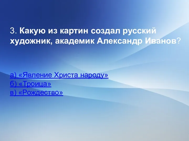 3. Какую из картин создал русский художник, академик Александр Иванов? а)