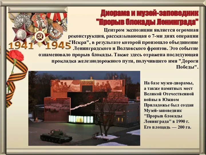 Диорама и музей-заповедник "Прорыв блокады Ленинграда" Центром экспозиции является огромная реконструкция,