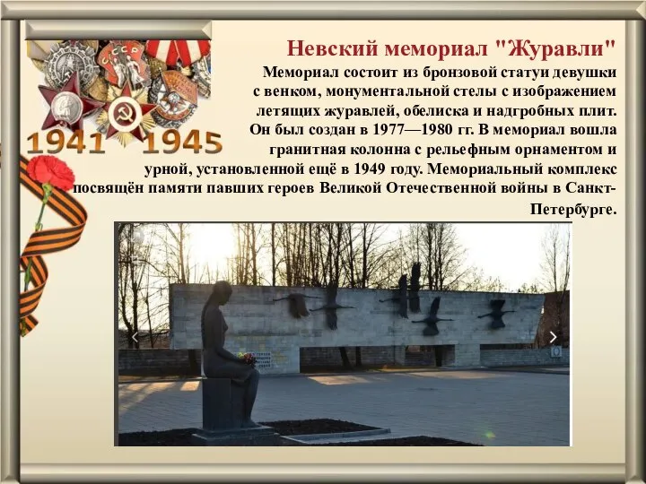 Невский мемориал "Журавли" Мемориал состоит из бронзовой статуи девушки с венком,