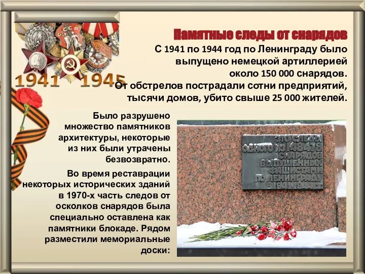 Памятные следы от снарядов С 1941 по 1944 год по Ленинграду