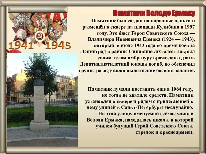 Памятник Володе Ермаку Памятник был создан на народные деньги и размещён