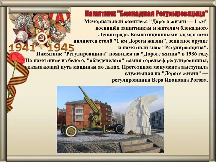 Памятник "Блокадная Регулировщица" Мемориальный комплекс "Дорога жизни — 1 км" посвящён