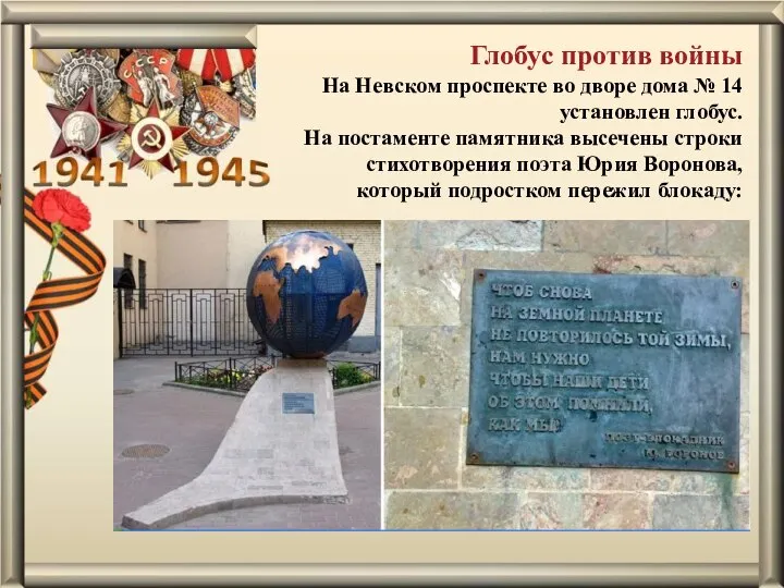 Глобус против войны На Невском проспекте во дворе дома № 14